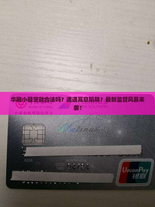 华融小额贷款合法吗
