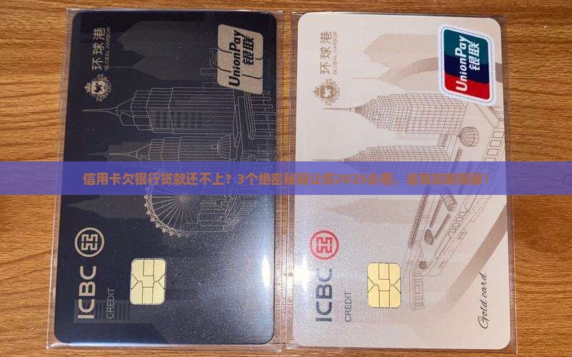 信用卡欠银行贷款还不上