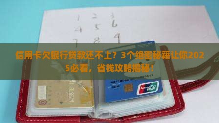 信用卡欠银行贷款还不上