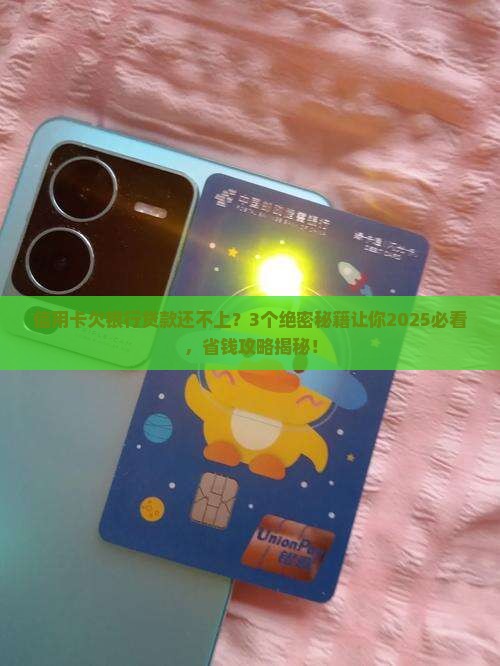 信用卡欠银行贷款还不上