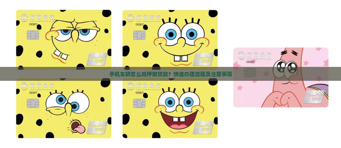 手机车辆怎么抵押做贷款
