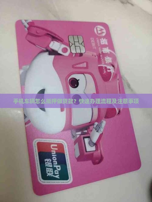 手机车辆怎么抵押做贷款