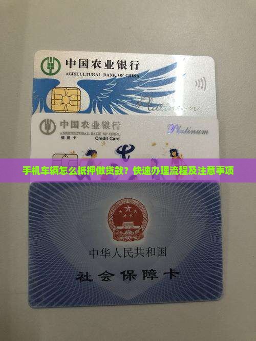 手机车辆怎么抵押做贷款
