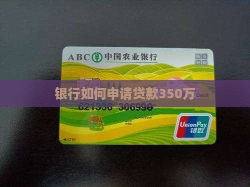 银行如何贷款350万