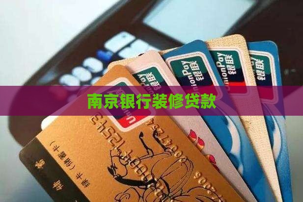 南京哪个银行装修贷款 南京哪个银行装修贷款