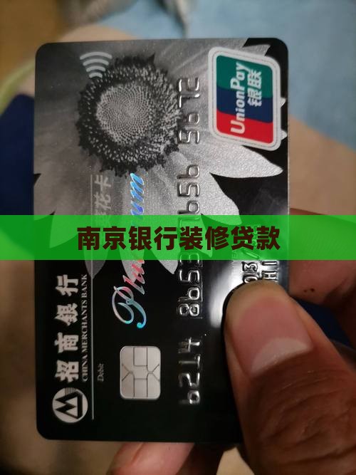 南京哪个银行装修贷款 南京哪个银行装修贷款