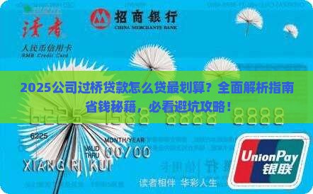 公司过桥怎么贷款划算