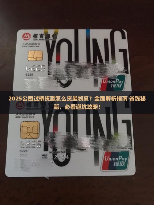 公司过桥怎么贷款划算