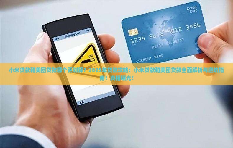 小米贷款和美团贷款