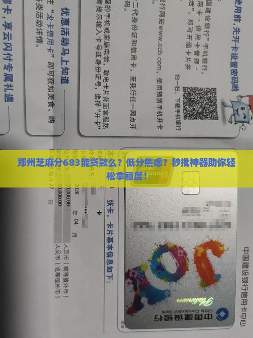 郑州芝麻分683能贷款么