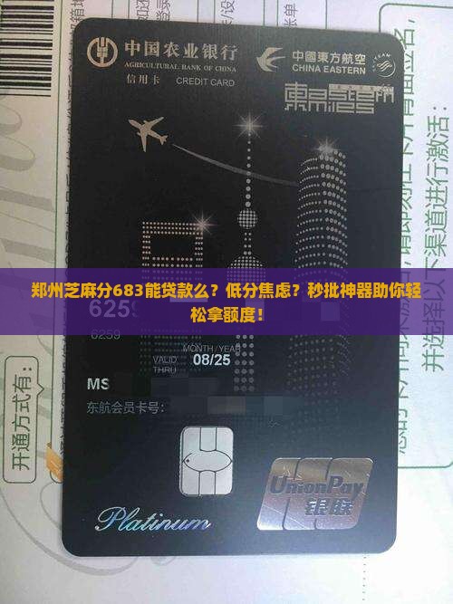 郑州芝麻分683能贷款么