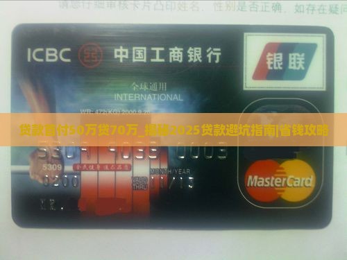 贷款首付50万贷70万