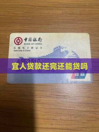 宜人贷款还完还能贷吗