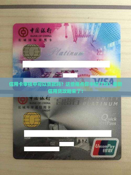 信用卡审核中可以贷款吗