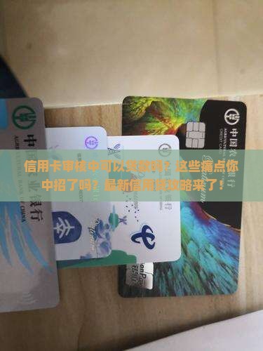 信用卡审核中可以贷款吗