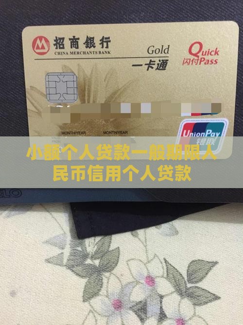 小额贷款一般贷款几年