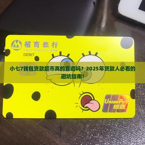 小七7钱包贷款超市
