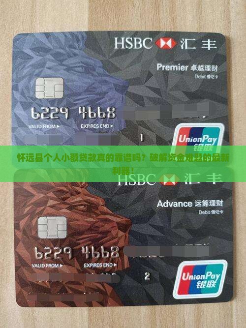 怀远县个人小额贷款