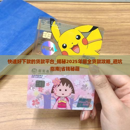 快速好下款的贷款平台