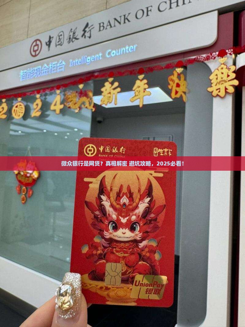 微众银行是网贷不是贷款