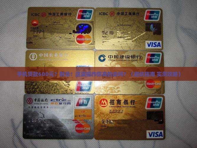 手机贷款600元