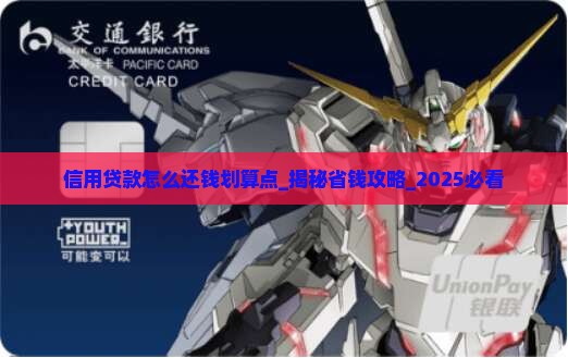 信用贷款怎么还钱划算点