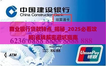 商业银行贷款特点
