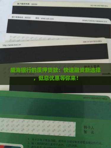 威海银行的质押贷款