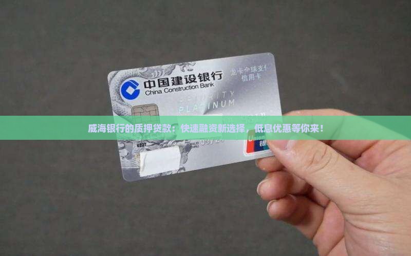 威海银行的质押贷款