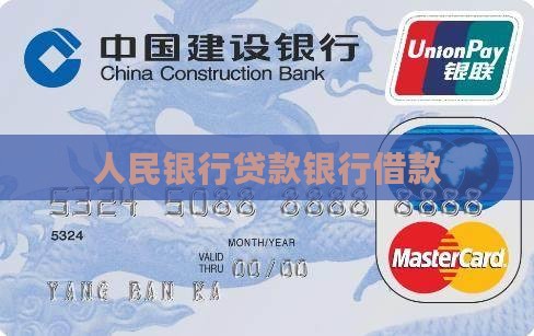 人民银行贷款还借款