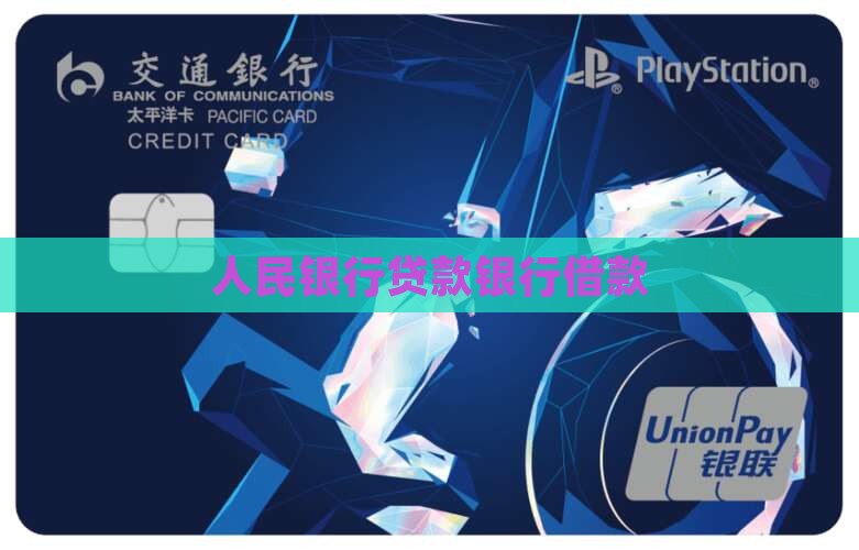 人民银行贷款还借款