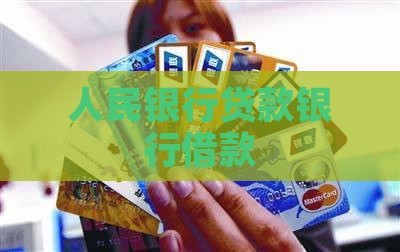 人民银行贷款还借款