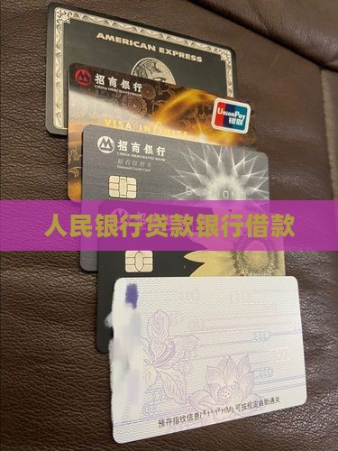 人民银行贷款还借款