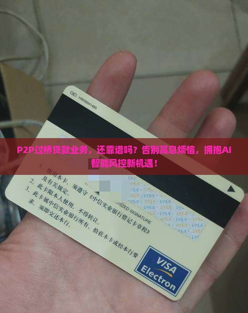 p2p过桥贷款业务