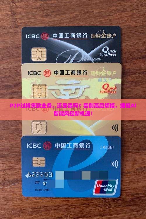 p2p过桥贷款业务