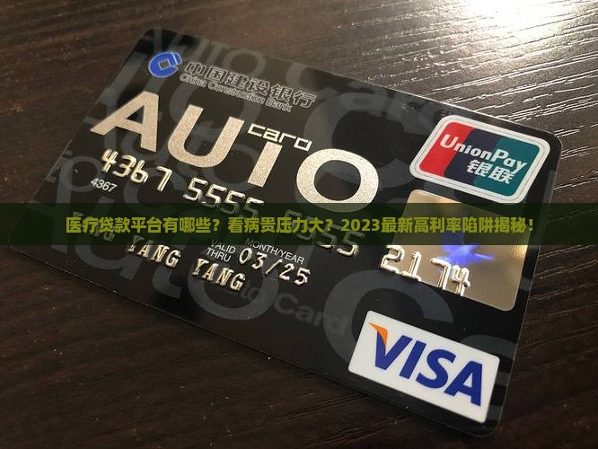 医疗贷款平台有哪些