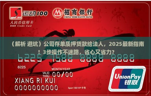 公司存单质押贷款给法人