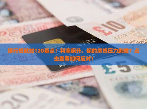 银行贷款加120基点