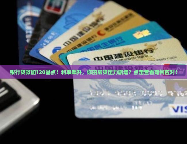 银行贷款加120基点
