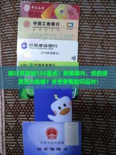 银行贷款加120基点