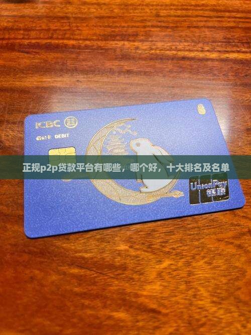 正规p2p贷款平台