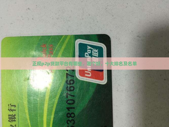正规p2p贷款平台