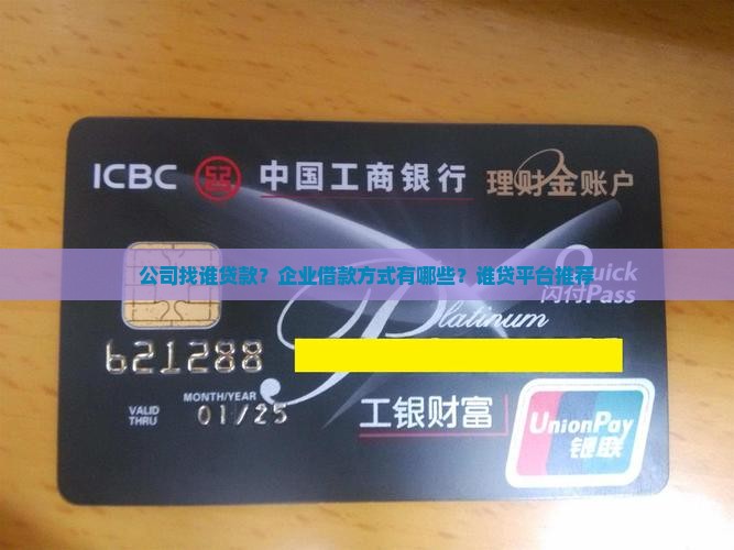 公司找谁贷款