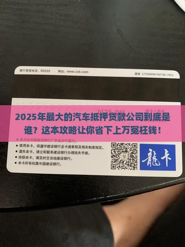 最大的汽车抵押贷款公司