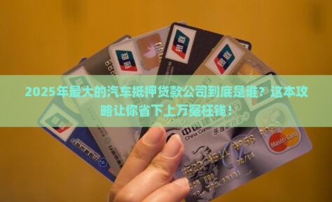最大的汽车抵押贷款公司