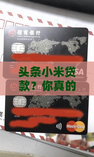 头条小米贷款