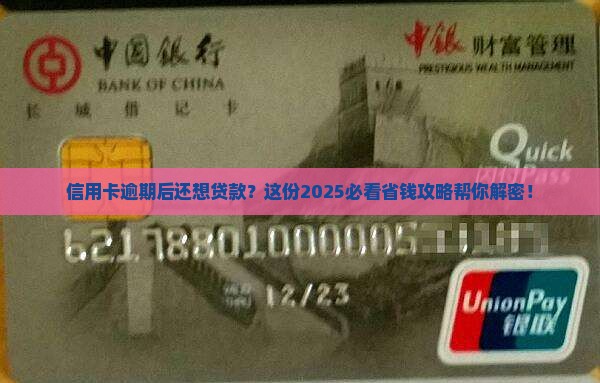 信用卡逾期以后怎么贷款