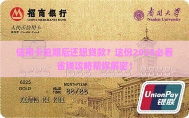 信用卡逾期以后怎么贷款