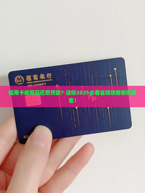 信用卡逾期以后怎么贷款