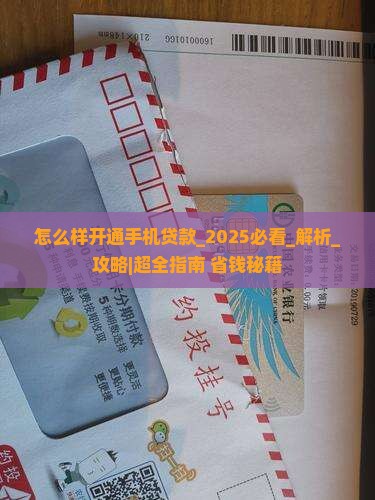 怎么样开通手机贷款